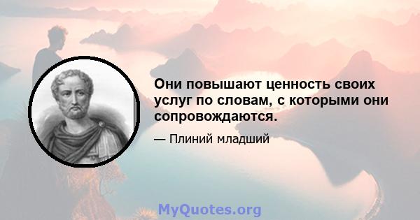 Они повышают ценность своих услуг по словам, с которыми они сопровождаются.