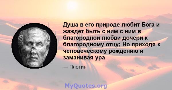 Душа в его природе любит Бога и жаждет быть с ним с ним в благородной любви дочери к благородному отцу; Но приходя к человеческому рождению и заманивая ура