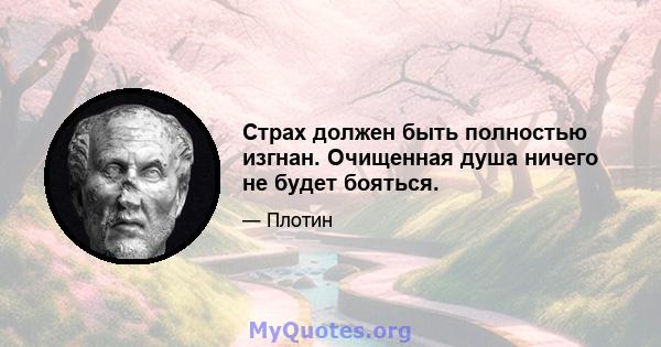 Страх должен быть полностью изгнан. Очищенная душа ничего не будет бояться.