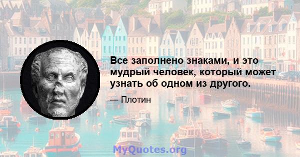 Все заполнено знаками, и это мудрый человек, который может узнать об одном из другого.