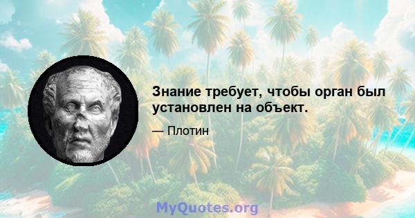 Знание требует, чтобы орган был установлен на объект.