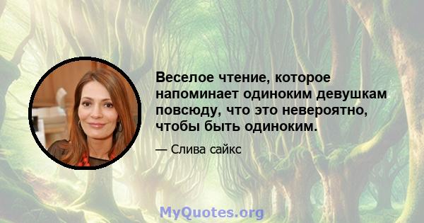 Веселое чтение, которое напоминает одиноким девушкам повсюду, что это невероятно, чтобы быть одиноким.