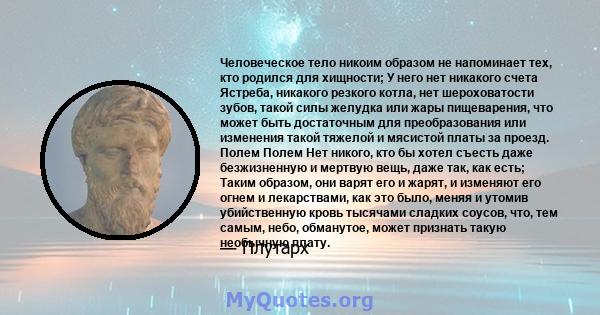 Человеческое тело никоим образом не напоминает тех, кто родился для хищности; У него нет никакого счета Ястреба, никакого резкого котла, нет шероховатости зубов, такой силы желудка или жары пищеварения, что может быть