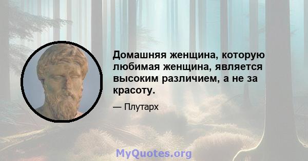 Домашняя женщина, которую любимая женщина, является высоким различием, а не за красоту.