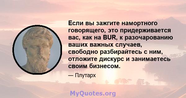 Если вы зажгите намортного говорящего, это придерживается вас, как на BUR, к разочарованию ваших важных случаев, свободно разбирайтесь с ним, отложите дискурс и занимаетесь своим бизнесом.