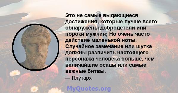 Это не самые выдающиеся достижения, которые лучше всего обнаружены добродетели или пороки мужчин; Но очень часто действие маленькой ноты. Случайное замечание или шутка должны различить настоящего персонажа человека