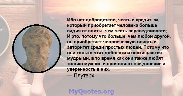 Ибо нет добродетели, честь и кредит, за который приобретает человека больше сидия от элиты, чем честь справедливости; И это, потому что больше, чем любой другой, он приобретает человеческую власть и авторитет среди