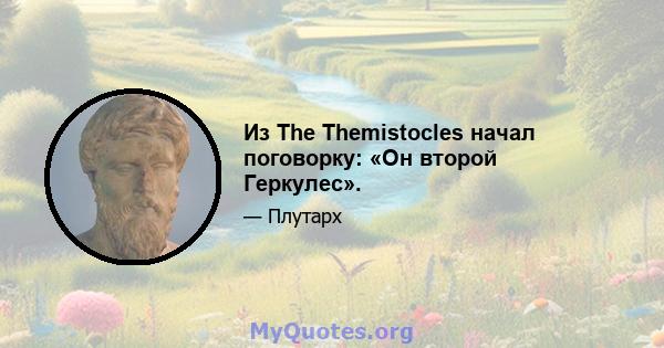 Из The Themistocles начал поговорку: «Он второй Геркулес».