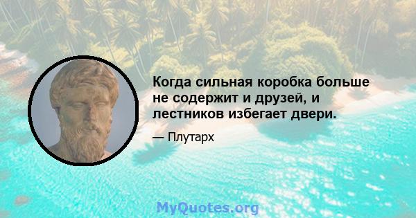 Когда сильная коробка больше не содержит и друзей, и лестников избегает двери.