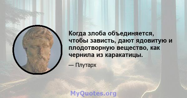 Когда злоба объединяется, чтобы зависть, дают ядовитую и плодотворную вещество, как чернила из каракатицы.