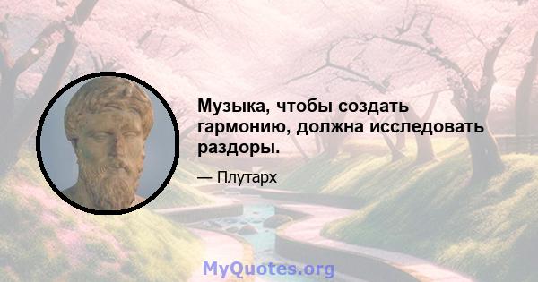 Музыка, чтобы создать гармонию, должна исследовать раздоры.