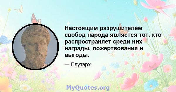 Настоящим разрушителем свобод народа является тот, кто распространяет среди них награды, пожертвования и выгоды.