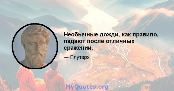 Необычные дожди, как правило, падают после отличных сражений.