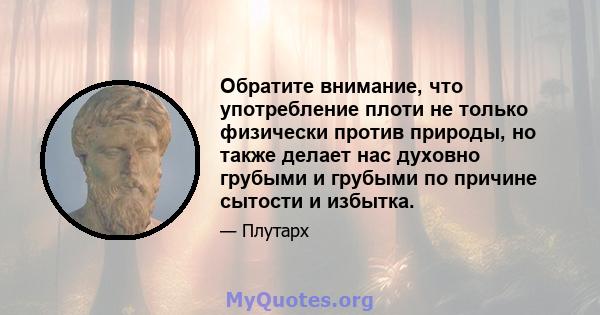 Обратите внимание, что употребление плоти не только физически против природы, но также делает нас духовно грубыми и грубыми по причине сытости и избытка.