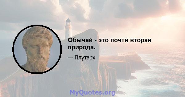 Обычай - это почти вторая природа.