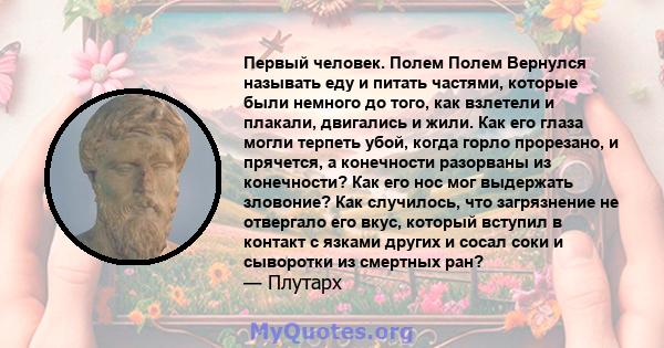 Первый человек. Полем Полем Вернулся называть еду и питать частями, которые были немного до того, как взлетели и плакали, двигались и жили. Как его глаза могли терпеть убой, когда горло прорезано, и прячется, а