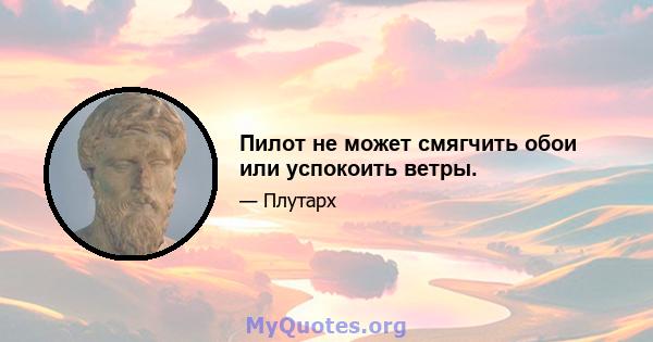 Пилот не может смягчить обои или успокоить ветры.