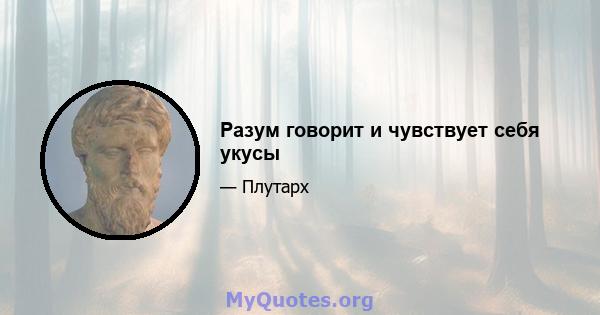 Разум говорит и чувствует себя укусы