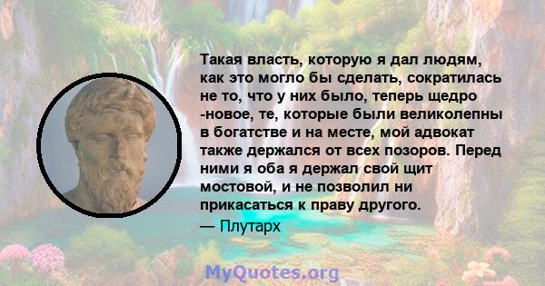 Такая власть, которую я дал людям, как это могло бы сделать, сократилась не то, что у них было, теперь щедро -новое, те, которые были великолепны в богатстве и на месте, мой адвокат также держался от всех позоров. Перед 