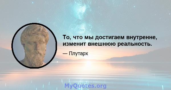 То, что мы достигаем внутренне, изменит внешнюю реальность.