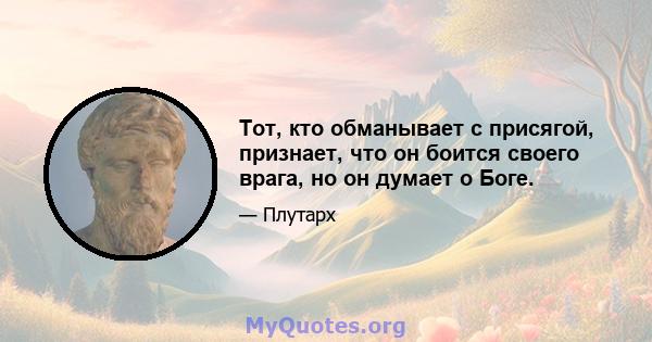 Тот, кто обманывает с присягой, признает, что он боится своего врага, но он думает о Боге.