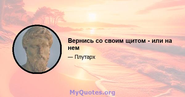 Вернись со своим щитом - или на нем