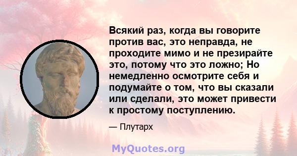 Всякий раз, когда вы говорите против вас, это неправда, не проходите мимо и не презирайте это, потому что это ложно; Но немедленно осмотрите себя и подумайте о том, что вы сказали или сделали, это может привести к