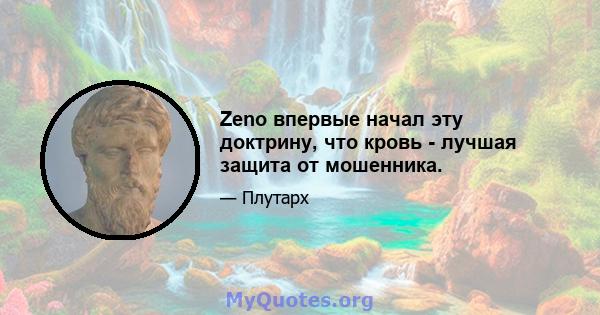 Zeno впервые начал эту доктрину, что кровь - лучшая защита от мошенника.