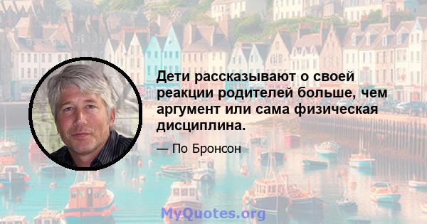 Дети рассказывают о своей реакции родителей больше, чем аргумент или сама физическая дисциплина.