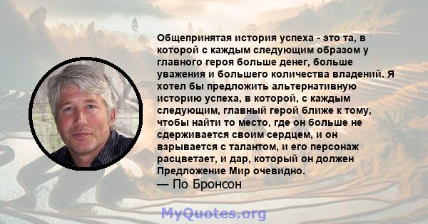 Общепринятая история успеха - это та, в которой с каждым следующим образом у главного героя больше денег, больше уважения и большего количества владений. Я хотел бы предложить альтернативную историю успеха, в которой, с 