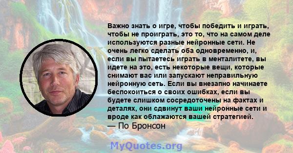 Важно знать о игре, чтобы победить и играть, чтобы не проиграть, это то, что на самом деле используются разные нейронные сети. Не очень легко сделать оба одновременно, и, если вы пытаетесь играть в менталитете, вы идете 