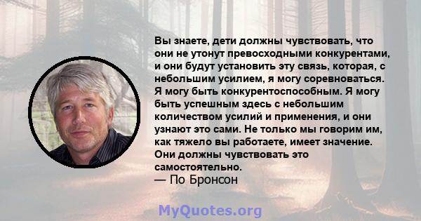 Вы знаете, дети должны чувствовать, что они не утонут превосходными конкурентами, и они будут установить эту связь, которая, с небольшим усилием, я могу соревноваться. Я могу быть конкурентоспособным. Я могу быть