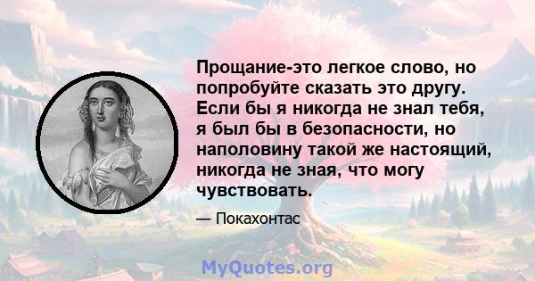 Прощание-это легкое слово, но попробуйте сказать это другу. Если бы я никогда не знал тебя, я был бы в безопасности, но наполовину такой же настоящий, никогда не зная, что могу чувствовать.