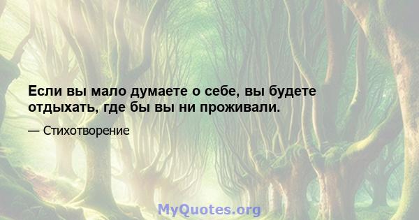 Если вы мало думаете о себе, вы будете отдыхать, где бы вы ни проживали.