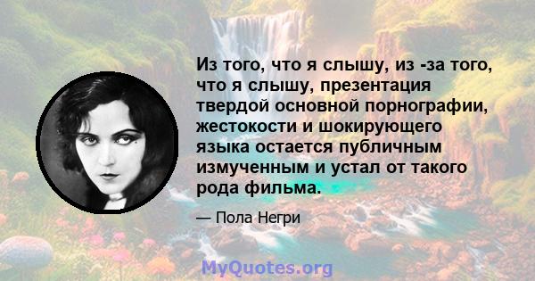 Из того, что я слышу, из -за того, что я слышу, презентация твердой основной порнографии, жестокости и шокирующего языка остается публичным измученным и устал от такого рода фильма.