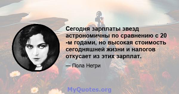 Сегодня зарплаты звезд астрономичны по сравнению с 20 -м годами, но высокая стоимость сегодняшней жизни и налогов откусает из этих зарплат.