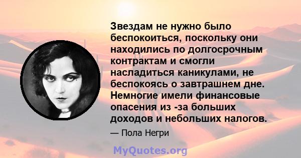 Звездам не нужно было беспокоиться, поскольку они находились по долгосрочным контрактам и смогли насладиться каникулами, не беспокоясь о завтрашнем дне. Немногие имели финансовые опасения из -за больших доходов и