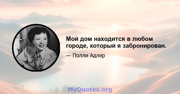 Мой дом находится в любом городе, который я забронирован.