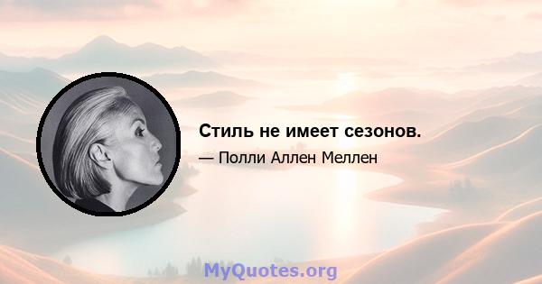 Стиль не имеет сезонов.