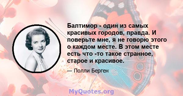 Балтимор - один из самых красивых городов, правда. И поверьте мне, я не говорю этого о каждом месте. В этом месте есть что -то такое странное, старое и красивое.