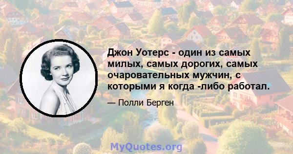 Джон Уотерс - один из самых милых, самых дорогих, самых очаровательных мужчин, с которыми я когда -либо работал.