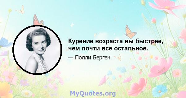 Курение возраста вы быстрее, чем почти все остальное.