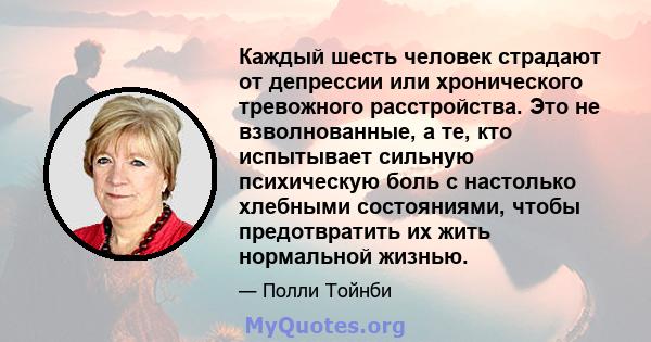 Каждый шесть человек страдают от депрессии или хронического тревожного расстройства. Это не взволнованные, а те, кто испытывает сильную психическую боль с настолько хлебными состояниями, чтобы предотвратить их жить