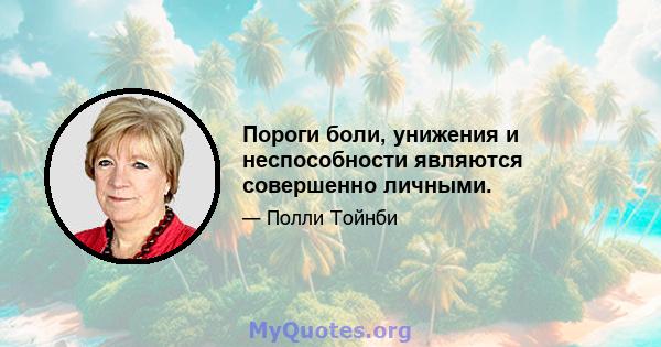 Пороги боли, унижения и неспособности являются совершенно личными.