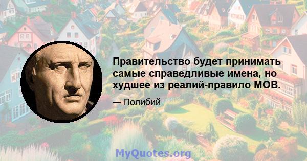 Правительство будет принимать самые справедливые имена, но худшее из реалий-правило MOB.