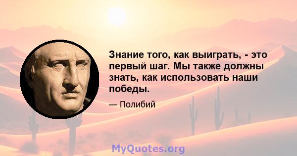 Знание того, как выиграть, - это первый шаг. Мы также должны знать, как использовать наши победы.