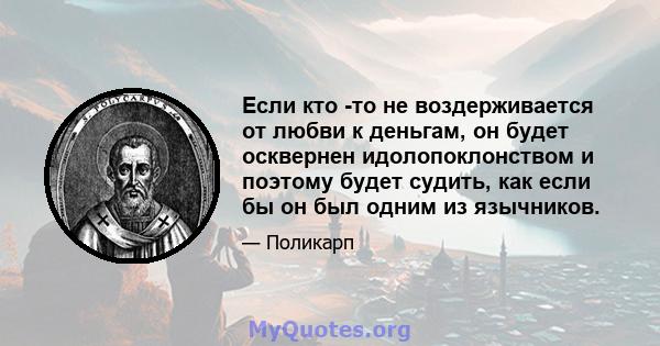 Если кто -то не воздерживается от любви к деньгам, он будет осквернен идолопоклонством и поэтому будет судить, как если бы он был одним из язычников.