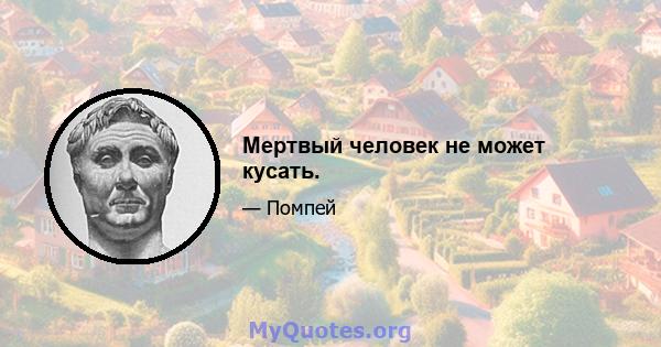 Мертвый человек не может кусать.