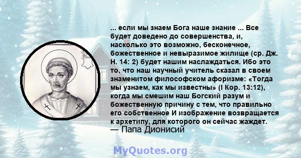 ... если мы знаем Бога наше знание ... Все будет доведено до совершенства, и, насколько это возможно, бесконечное, божественное и невыразимое жилище (ср. Дж. Н. 14: 2) будет нашим наслаждаться. Ибо это то, что наш