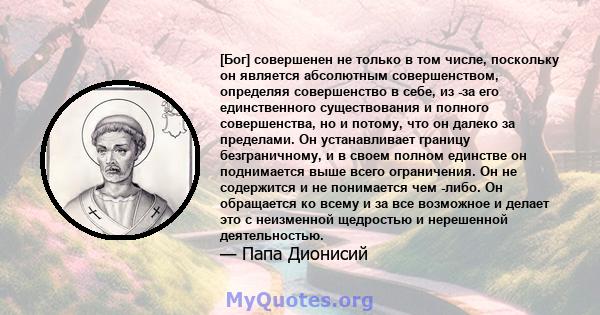 [Бог] совершенен не только в том числе, поскольку он является абсолютным совершенством, определяя совершенство в себе, из -за его единственного существования и полного совершенства, но и потому, что он далеко за